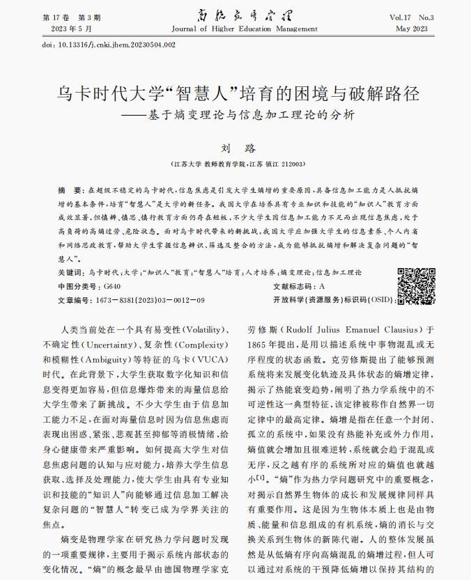 刘路.乌卡时代大学“智慧人”培育的困境与破解路径